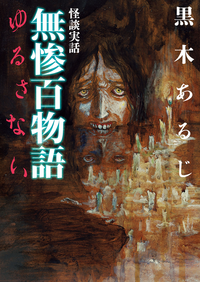 怪談実話無惨百物語ゆるさない