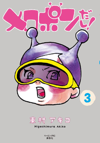 メロポンだし!3巻