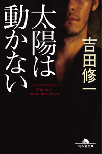 太陽は動かない