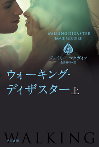 ウォーキング・ディザスター(上)