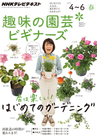 NHK趣味の園芸ビギナーズ2015年4月~6月