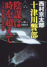 十津川警部陰謀は時を超えてリニア新幹線と世界遺産