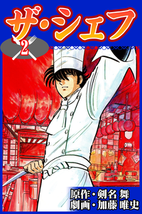 ザ・シェフ2巻