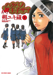 【期間限定無料お試し版】ハクバノ王子サマ(1)