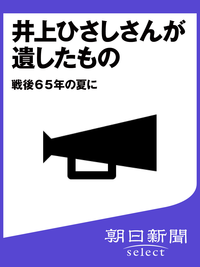 井上ひさしさんが遺したもの戦後65年の夏に