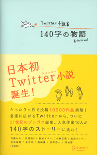 Twitter小説集140字の物語