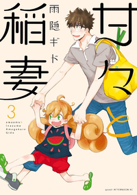 甘々と稲妻3巻