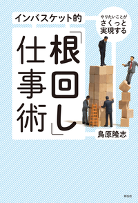やりたいことがさくっと実現するインバスケット的「根回し」仕事術