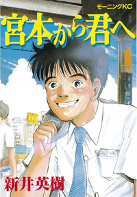 宮本から君へ1巻