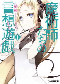 魔術師たちの言想遊戯I