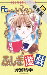 【期間限定無料お試し版】ふしぎ遊戯(1)