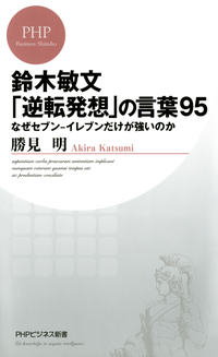 鈴木敏文「逆転発想」の言葉95なぜセブン-イレブンだけが強いのか