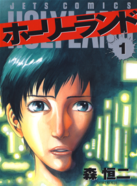 ホーリーランド【期間限定無料お試し版】1