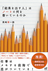 「結果を出す人」はノートに何を書いているのか