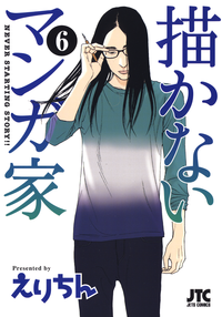 描かないマンガ家6