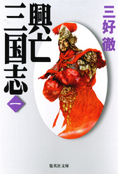 興亡三国志一