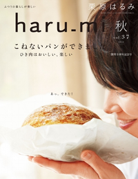 栗原はるみharu_mi2015年10月号2015年10月号