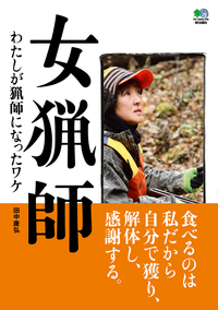 女猟師