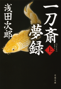 一刀斎夢録上