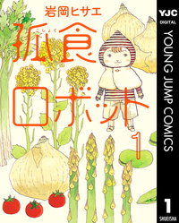 孤食ロボット1