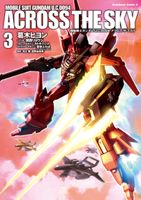 機動戦士ガンダムU.C.0094アクロス・ザ・スカイ(3)