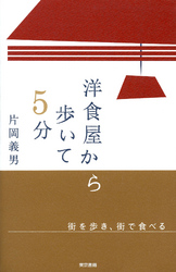 洋食屋から歩いて5分