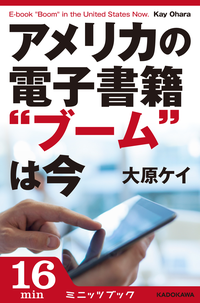 アメリカの電子書籍“ブーム”は今