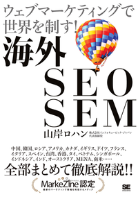 海外SEOSEMウェブマーケティングで世界を制す!