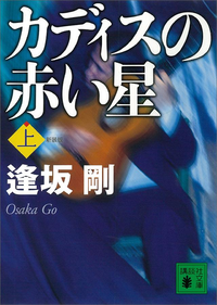 新装版カディスの赤い星(上)