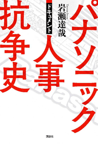 ドキュメントパナソニック人事抗争史