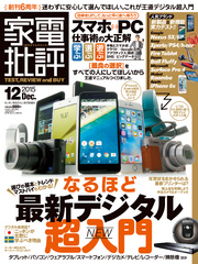 家電批評2015年12月号