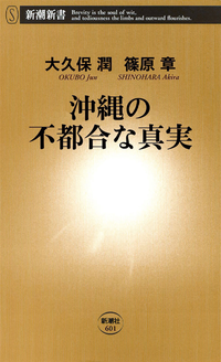 沖縄の不都合な真実(新潮新書)