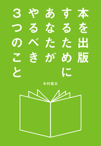 本を出版するためにあなたがやるべき3つのこと