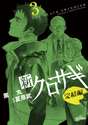 新クロサギ完結編(3)