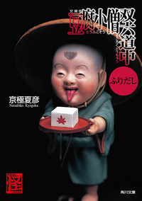 文庫版豆腐小僧双六道中ふりだし