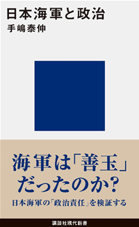 日本海軍と政治