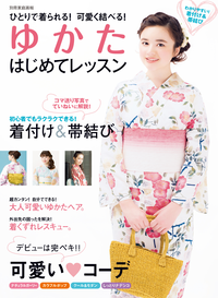ゆかたはじめてレッスンひとりで着られる!可愛く結べる!