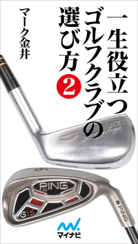 一生役立つゴルフクラブの選び方 第二巻-【電子書籍