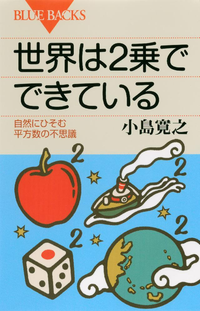 世界は2乗でできている自然にひそむ平方数の不思議