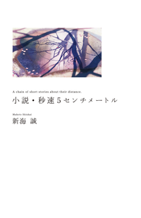 小説・秒速5センチメートルAchainofshortstoriesabouttheirdistance.