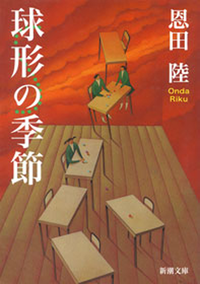 球形の季節(新潮文庫)