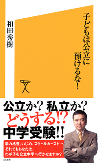 子供は公立に預けるな!