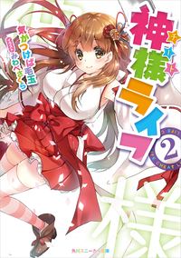 神様ライフ2