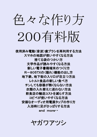 色々な作り方200(有料版)