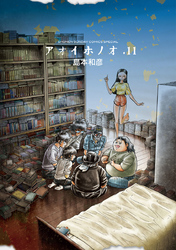 アオイホノオ(11)