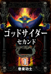 ゴッドサイダーセカンド1