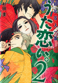 超訳百人一首うた恋い。2