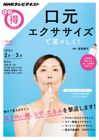 NHKまる得マガジン口元エクササイズで若々しく!2015年2月/3月