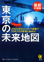 最新計画版東京の未来地図