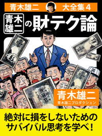 青木雄二大全集4青木雄二の財テク論